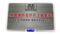 HUK撞击工具撞匙工具